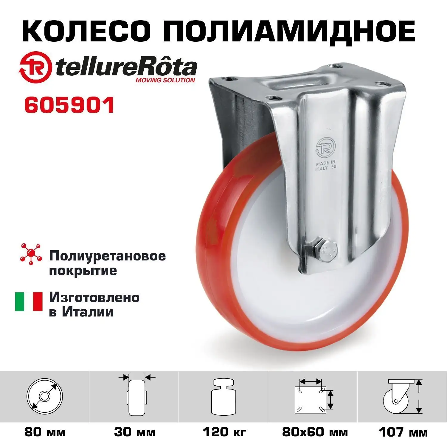 Промышленное полиуретановое колесо неповоротное Tellure Rota 605901 (80 мм, 120 кг, с площадкой )